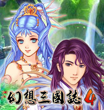 幻想三国志4
