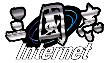 三国志Internet攻略