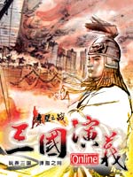 三国演义online资料篇
