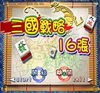 三国战略之十六张麻将介绍