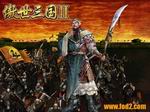 傲世三国2壁纸