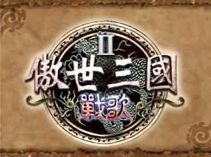傲世三国2logo
