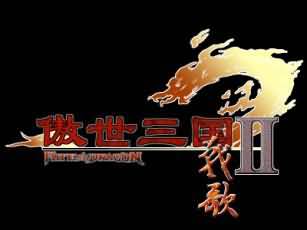 傲世三国2logo