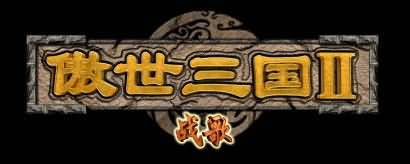 傲世三国2logo