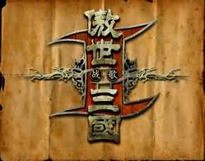 傲世三国2
