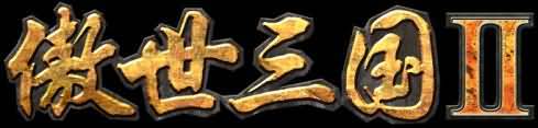 傲世三国2logo