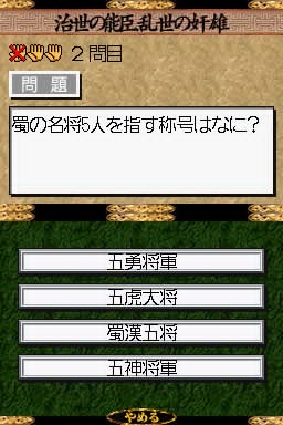 历史冒险:猜谜三国志通 DS