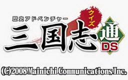 历史冒险:猜谜三国志通 DS