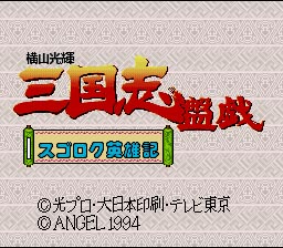 横山光辉三国志盘戏－英雄传