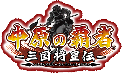 经典战略之作《中原之霸者》PSP