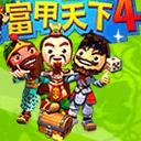 富甲天下4