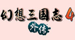 幻想三国志4外传