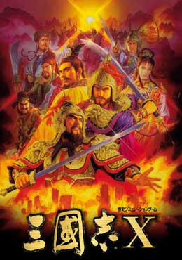 三国志10