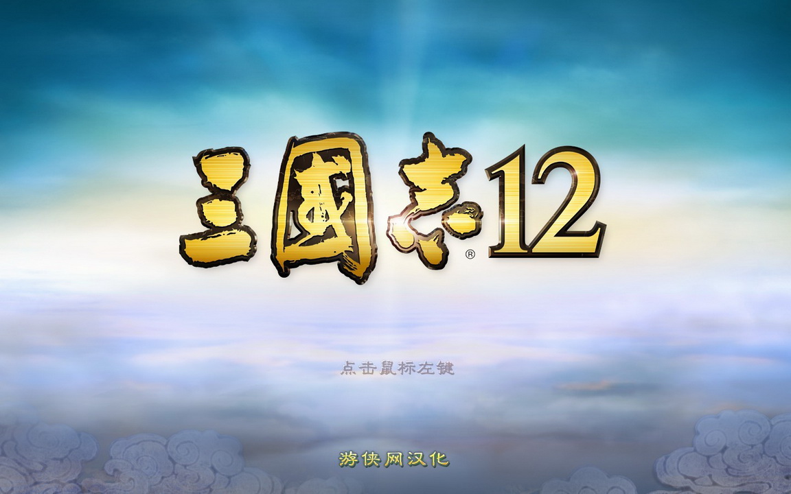 三国志12