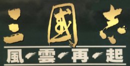 三国志风云再起