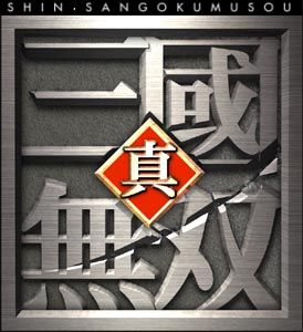 真&middot;三国无双