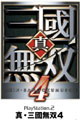 真&middot;三国无双4