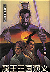 皇龙三国演义