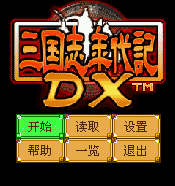 百乐-三国志年代记