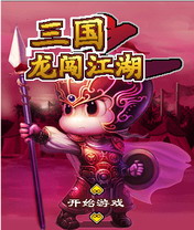 三国龙闯江湖