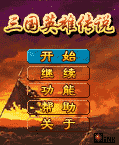 三国英雄传说