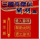 三国英杰传关羽篇