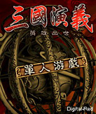 三国演义之英雄出世