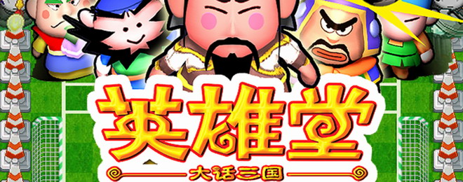 大话三国英雄堂