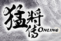 猛将传online