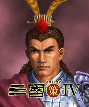 三国策online IV 人物造型