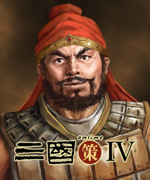 三国策online IV 人物造型