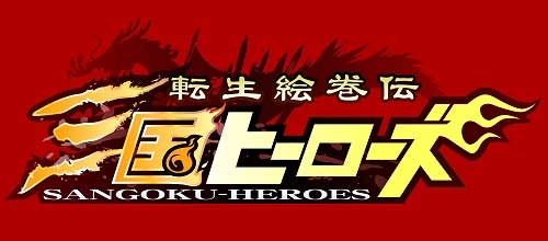 转生绘卷传─三国英雄