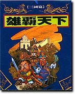 雄霸天下三国篇
