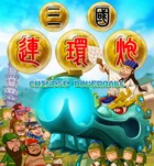 三国连环炮