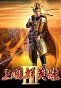 三国群英传3
