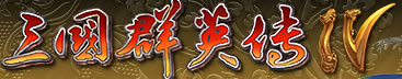 三国群英传4