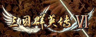 三国群英传6