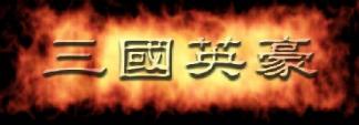 三国英豪