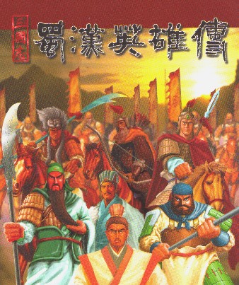 三国志蜀汉英雄传
