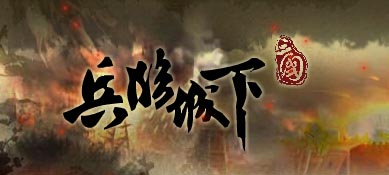 三国兵临城下