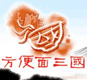 方便面三国