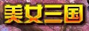 美女三国