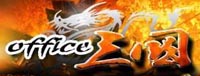 OFFICE三国