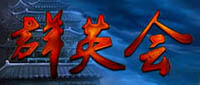 群英会