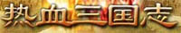 热血三国志