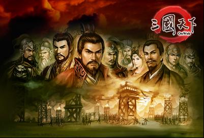 三国天下onweb