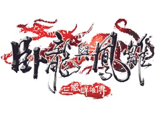 卧龙和凤雏人物肖像