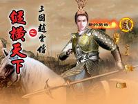 三国赵云传之纵横天下