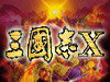 三国志10