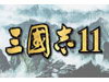 三国志11